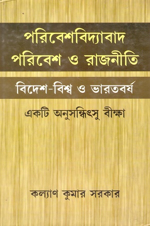 [9788180642098] পরিবেশবিদ্যাবাদ পরিবেশ ও রাজনীতি
