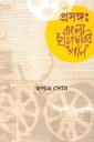 প্রসঙ্গ বাংলা ছায়াছবির গান