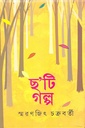ছ’টি গল্প