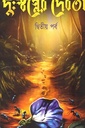দুঃস্বপ্নের দেবতা দ্বিতীয় পর্ব
