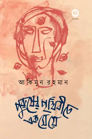 [9789849980148] পুরুষের পৃথিবীতে এক মেয়ে