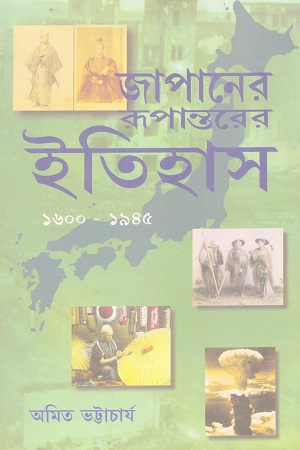 [9789380677309] জাপানের রূপান্তরের ইতিহাস ১৬০০-১৯৪৫