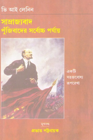 [9789392593055] সাম্রাজ্যবাদ পুঁজিবাদের সর্বোচ্চ পর্যায় 