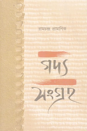 [9788119426034] গদ্যসংগ্রহ ১