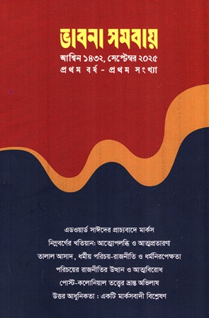 [1105510000003] ভাবনা সমবায় (আশ্বিন ১৪৩২, সেপ্টেম্বর ২০২৫)