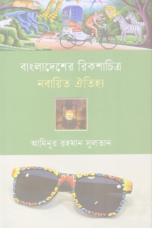 [9789843986108] বাংলাদেশের রিকশাচিত্র নবায়িত ঐতিহ্য