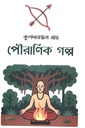 পৌরণিক গল্প
