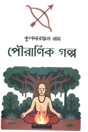 [9789849962892] পৌরণিক গল্প