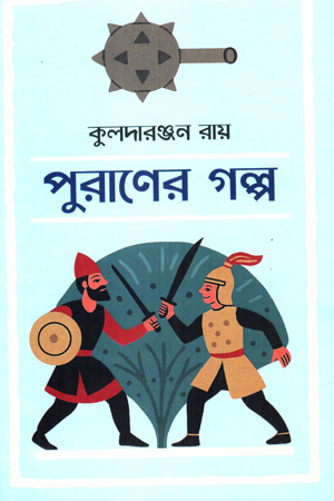 [9789849530602] পুরাণের গল্প