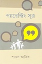 প্যারেন্টিং সূত্র