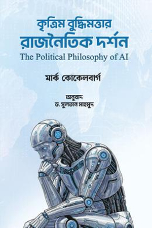 [9789848802106] কৃত্রিম বুদ্ধিমত্তার রাজনৈতিক দর্শন