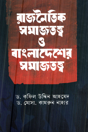 [9789848801765] রাজনৈতিক সমাজতত্ত্ব ও বাংলাদেশের সমাজতত্ত্ব