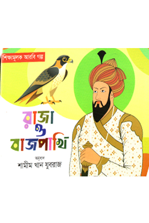 [9789849676331] রাজা ও বাজপাখি 