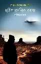 গোয়েন্দা কিশোর - মুসা - রবিন : হাইপারসনিক রহস্য