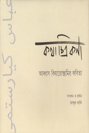 [9789383200498] কথাচিত্রকণা আব্বাস কিয়ারোস্তামির কবিতা