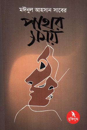 [9789840425273] পাথর সময়