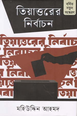 [9789849882756] তিয়াত্তরের নির্বাচন