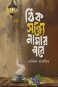 ঠিক সন্ধ্যে নামার পরে