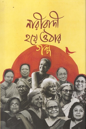 [9789849965046] নারীবাদী হয়ে ওঠার গল্প