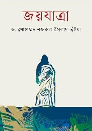 জয়যাত্রা