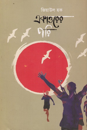 [9789849809425] একাত্তরের পরি