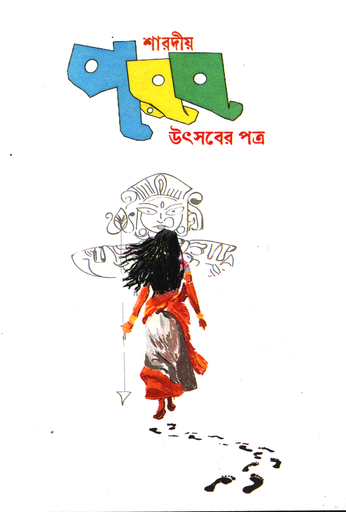 [1106520000007] শারদীয় পরব (উৎসবের পত্র)