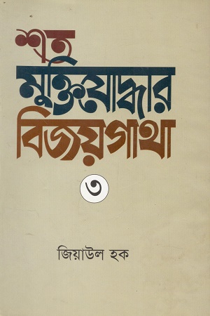 [9789849461432] শত মুক্তিযোদ্ধার বিজয়গাথা ৩