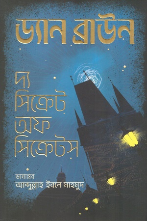 [9789846740332]  দ্য সিক্রেট অফ সিক্রেটস প্রিমিয়াম