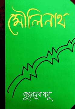 [9847034306040X] মৌলিনাথ