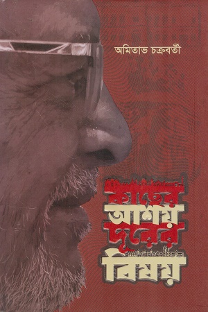 [9789849755395] কাছের আশয় দূরের বিষয়