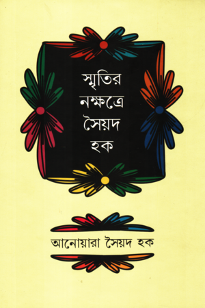 [9789849346883] স্মৃতির নক্ষত্রে সৈয়দ হক