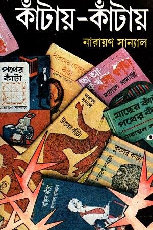 [1106830000001] কাঁটায়-কাঁটায় ৬ খণ্ডের সেট
