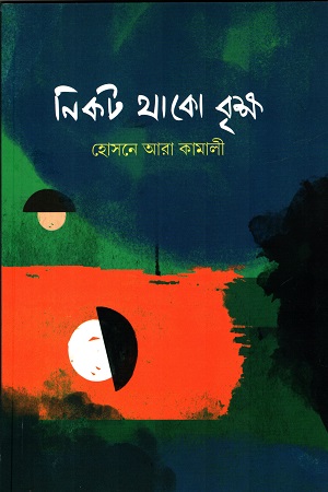 [9789849469865] নিকট থাকো বৃক্ষ