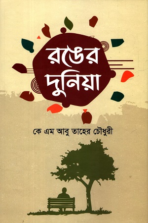 [9789849957133] রঙের দুনিয়া
