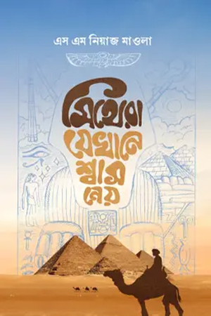 [9789846740325] মিথেরা যেখানে শ্বাস নেয়