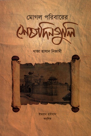 [9879849723175] মোগল পরিবারের শেষদিনগুলি