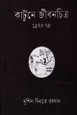 [9789849930600] কার্টুনে জীবনচিত্র ১৯৭২-৭৫
