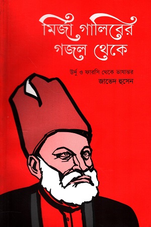 [9789845250672x] মির্জা গালিবের গজল থেকে