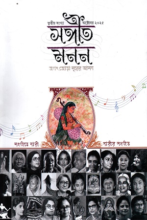 [1107390000005] সঙ্গীত মনন তৃতীয় সংখ্যা অক্টোবর ২০২৫