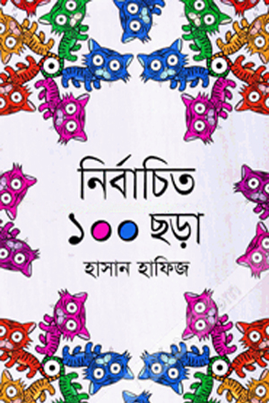 [9789849179634] নির্বাচিত ১০০ ছড়া 