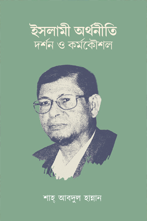 [9789849693529] ইসলামী অর্থনীতি: দর্শন ও কর্মকৌশল