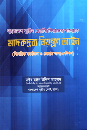 [9789843601667] মাদকদ্রব্য নিয়ন্ত্রণ আইন