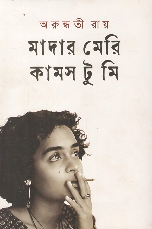 [9789849507932] মাদার মেরি কামস টু মি