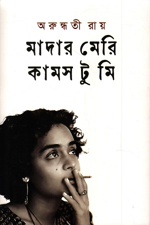 [9789849507932] মাদার মেরি কামস টু মি