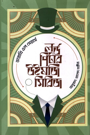 [9789849823179] লর্ড পিটার উইমজি সিরিজ ১