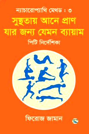 [9789849061168] ন্যাচারোপ্যাথি মেথড ৩ : সুস্থতায় আনে প্রাণ যার জন্য যেমন ব্যায়াম 