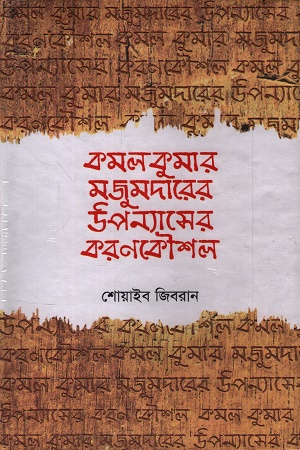 [9840747673] কমলকুমার মজুমদারের উপন্যাসের করণকৌশল