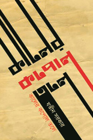 [9789849043621x] কালের কপোল তলে