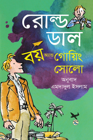 [9789849061144] বয় অ্যান্ড গোয়িং সোলো