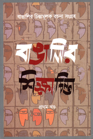 [9789849949510] বাঙালির শিক্ষাচিন্তা (একত্রে দশম খণ্ড)